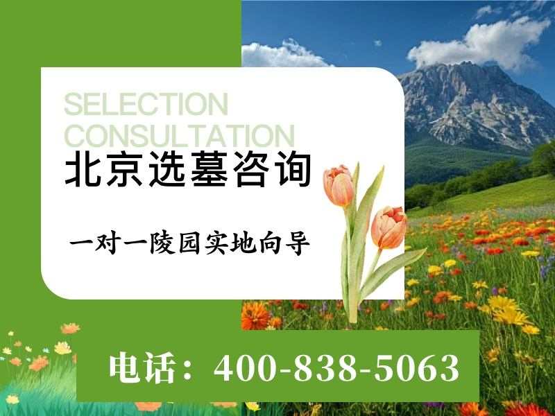 北京市长城华人怀思堂，让思念长存于此