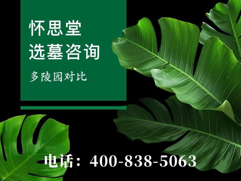 长城华人怀思堂墓碑价格和环境匹配吗？探究性价比之选